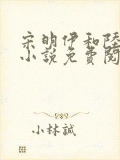 宋明伊和陆慎行小说免费阅读