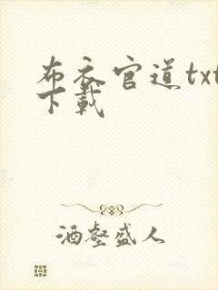 布衣官道txt下载