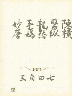 妙手龙医陈万里唐嫣然纵横