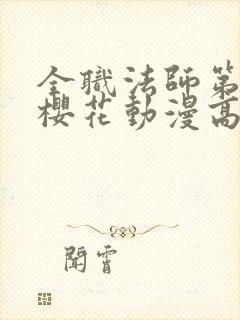 全职法师第五季樱花动漫高清