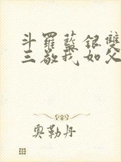 斗罗蓝银双生唐三敬我如父小说