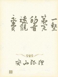 永远的第一名免费观看完整版高清封面