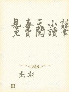 见春天小说全文免费阅读笔趣阁