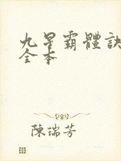 九星霸体诀下载全本