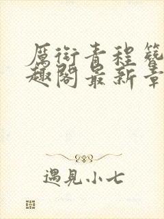 厉衔青程簪书笔趣阁最新章节