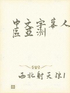 中文字幕人妻一区亚洲封面