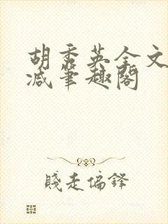 胡秀英全文无删减笔趣阁