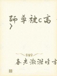 师尊被c高〈h〉