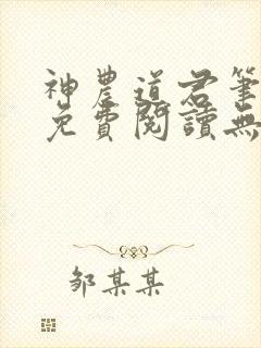 神农道君笔趣阁免费阅读无弹窗下载
