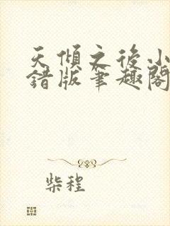 天倾之后小说无错版笔趣阁