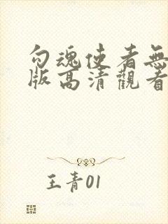 勾魂使者无删减版高清观看