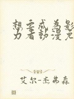 想要成为影之实力者动漫免费高清