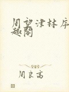 周望津林序秋笔趣阁封面