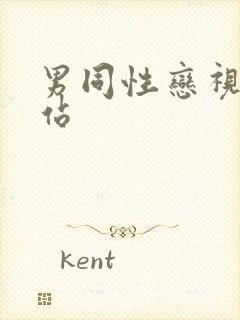 男同性恋视频网站封面