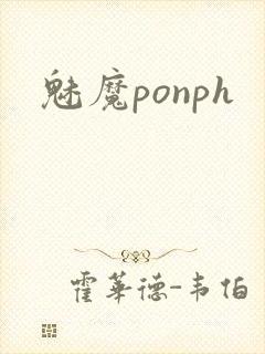 魅魔ponph