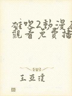 雄吹2动漫在线观看免费播放