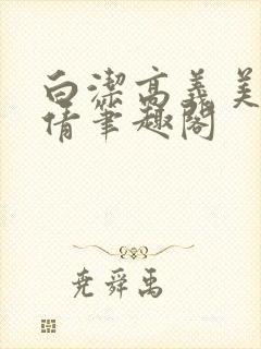 白洁高义美红孙倩笔趣阁