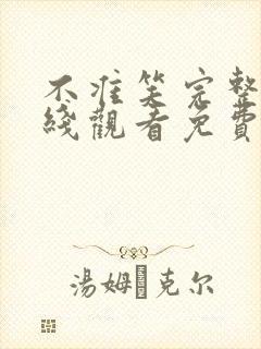 不准笑完整版在线观看免费观看全集