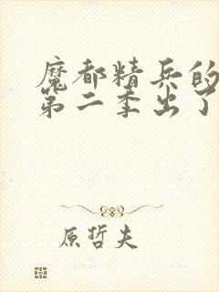 魔都精兵的奴隶第二季出了吗