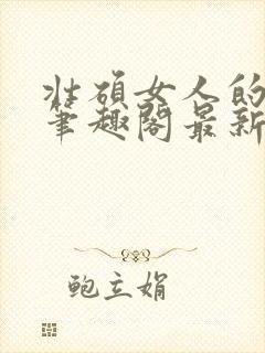 壮硕女人的小说笔趣阁最新章节更新