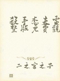 杀手杰夫电影完整版免费观看