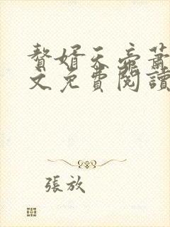 赘婿天帝萧逸全文免费阅读