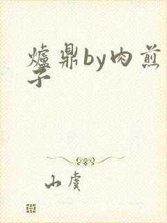 炉鼎by肉煎包子