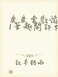 岁岁常欢愉1v1笔趣阁许初夏