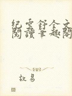 纪云舒全文免费阅读笔趣阁封面