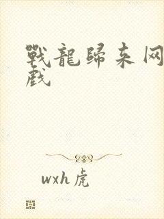 战龙归来网页游戏