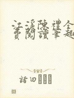 江溪陈礼全文免费阅读笔趣阁