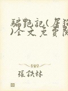 骗艳记(屠狗者)全文免费阅读笔趣阁无