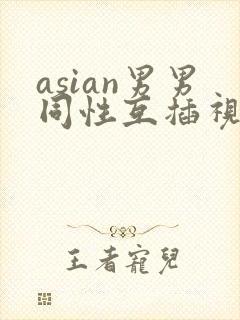 asian男男同性互插视频