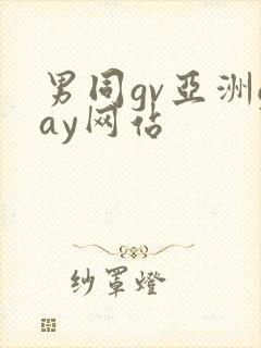 男同gv亚洲gay网站