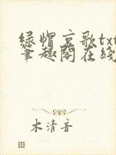 绿帽哀歌txt笔趣阁在线阅读