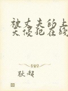 被丈夫的上司每天侵犯在线观看