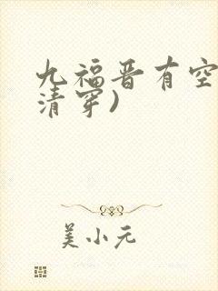 九福晋有空间(清穿)