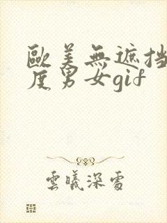 欧美无遮挡大尺度男女gif封面