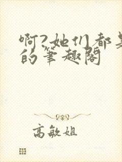 啊?她们都是真的笔趣阁封面