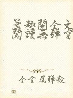 笔趣阁全文在线阅读无弹窗