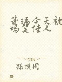 萧瑀今天被贬了吗笑佳人