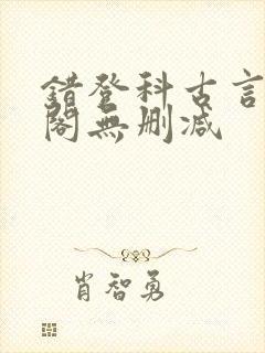 错登科古言笔趣阁无删减