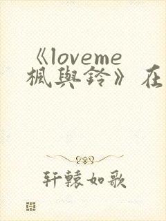 《loveme枫与铃》在线观看