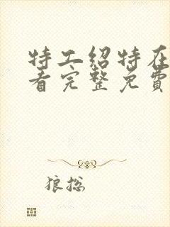 特工绍特在线观看完整免费版封面