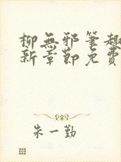 柳无邪笔趣阁最新章节免费阅读全文封面