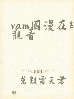 vam国漫在线观看封面