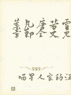 叶凡唐若雪最新章节全文免费阅读笔趣阁