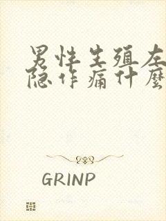 男性生殖左边隐隐作痛什么原因