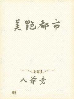 美艳都市