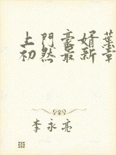 上门豪婿叶辰萧初然最新章节阅读